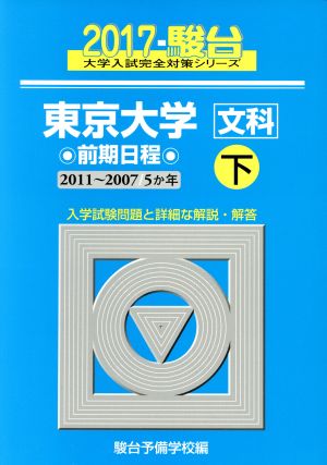 東京大学 文科 前期日程 2017(下) 駿台大学入試完全対策シリーズ