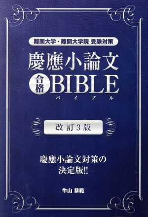 慶應小論文合格BIBLE 改訂3版難関大学・難関大学院受験対策YELL books