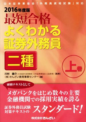 最短合格 よくわかる証券外務員二種 2016年度版(上巻)