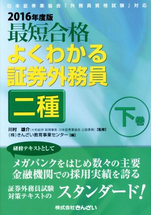 最短合格 よくわかる証券外務員二種 2016年度版(下巻)