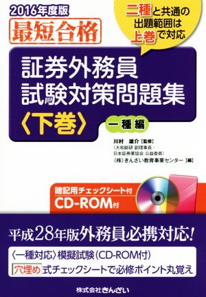 最短合格 証券外務員試験対策問題集 2016年度版(下巻) 一種編