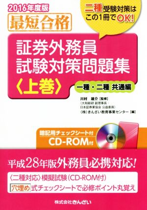 最短合格 証券外務員試験対策問題集 2016年度版(上巻) 一種・二種共通編