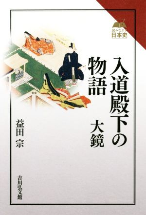 入道殿下の物語 大鏡読みなおす日本史