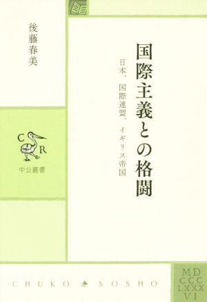 国際主義との格闘 日本、国際連盟、イギリス帝国 中公叢書