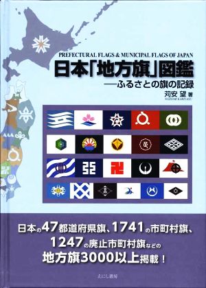 日本「地方旗」図鑑 ふるさとの旗の記録