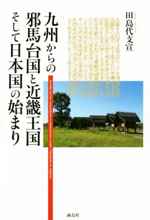 九州からの邪馬台国と近畿王国そして日本国の始まり