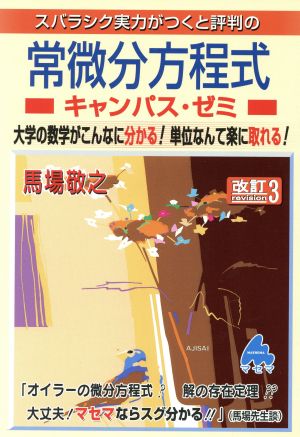 スバラシク実力がつくと評判の常微分方程式 キャンパス・ゼミ 改訂3