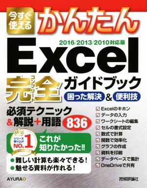 今すぐ使えるかんたんExcel完全ガイドブック 困った解決&便利技