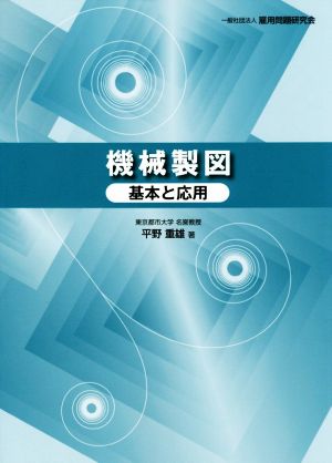 機械製図 基本と応用