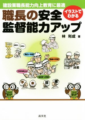 イラストでわかる 職長の安全・監督能力アップ 建設業職長能力向上教育に最適