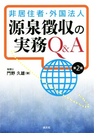 非居住者・外国法人源泉徴収の実務Q&A 第2版