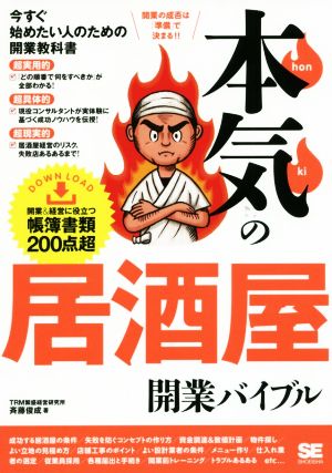 本気の居酒屋開業バイブル