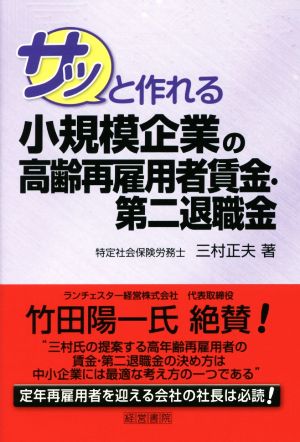 サッと作れる小規模企業の高齢再雇用者賃金・第二退職金