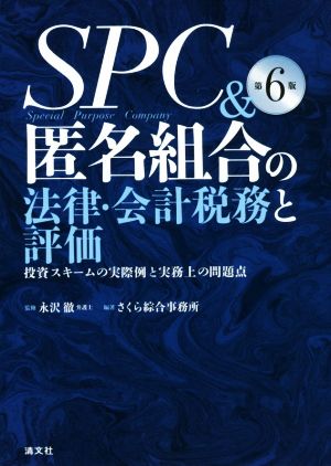 SPC&匿名組合の法律・会計税務と評価 第6版投資スキームの実際例と実務上の問題点