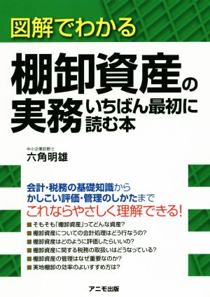 図解でわかる棚卸資産の実務いちばん最初に読む本