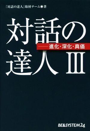 対話の達人(Ⅲ) 進化・深化・真価