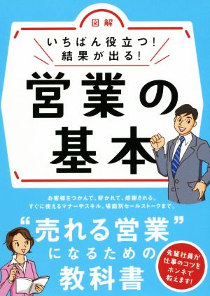 図解 いちばん役立つ！結果が出る！営業の基本