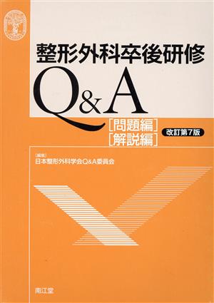 整形外科卒後研修Q&A 改訂第7版 2巻セット 問題編 解説編