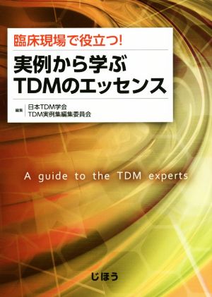 臨床現場で役立つ！実例から学ぶTDMのエッセンス