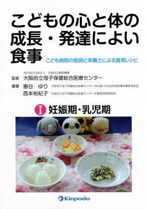 こどもの心と体の成長・発達によい食事 こども病院の医師と栄養士による食育レシピ(Ⅰ) 妊娠期・乳児期