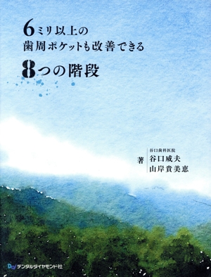 6ミリ以上の歯周ポケットも改善できる8つの階段