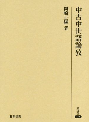 中古中世語論攷 研究叢書475