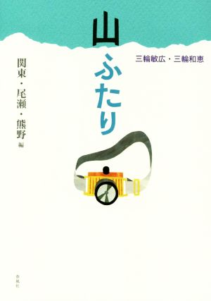 山ふたり 関東・尾瀬・熊野編 Mutsumi books