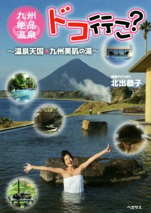 九州絶品温泉ドコ行こ？ 温泉天国・九州美肌の湯