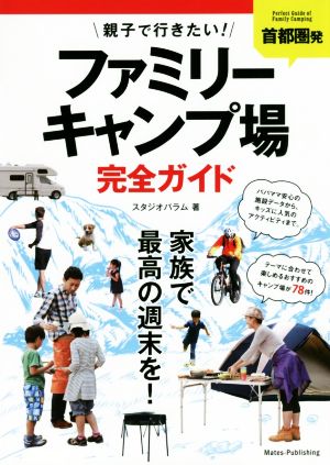 首都圏発親子で行きたい！ファミリーキャンプ場完全ガイド