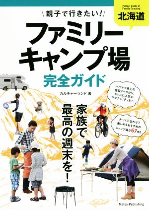 北海道親子で行きたい！ファミリーキャンプ場完全ガイド