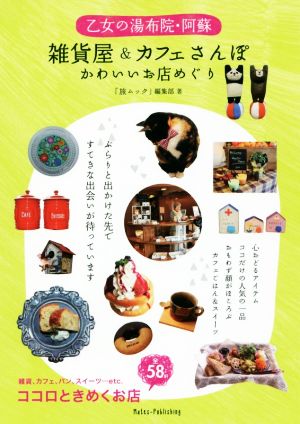 乙女の湯布院・阿蘇 雑貨屋&カフェさんぽ かわいいお店めぐり