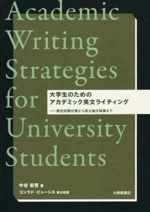 大学生のためのアカデミック英文ライティング 検定試験対策から英文論文執筆まで