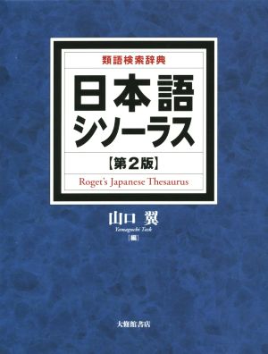 日本語シソーラス 第2版 類語検索辞典