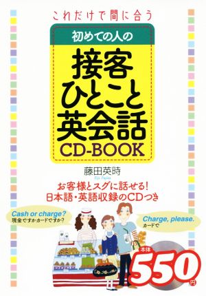 CD-BOOK これだけで間に合う初めての人の接客ひとこと英会話