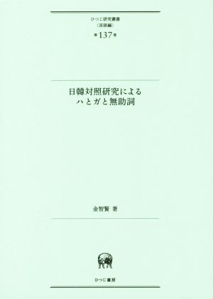 日韓対照研究によるハとガと無助詞 ひつじ研究叢書 言語編第137巻