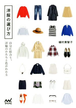 洋服の選び方 自分に似合う、洋服のかたちと色がわかる