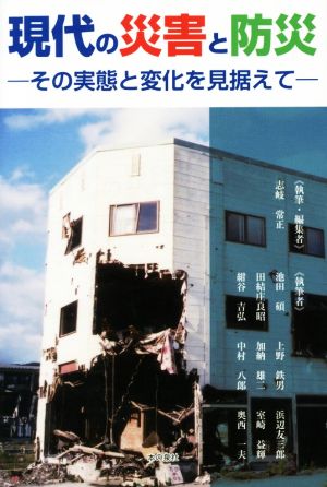 現代の災害と防災 その実態と変化を見据えて