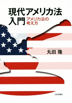 現代アメリカ法入門