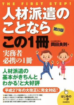 人材派遣のことならこの1冊 第8版 平成27年の大改正に完全対応！ はじめの一歩シリーズ