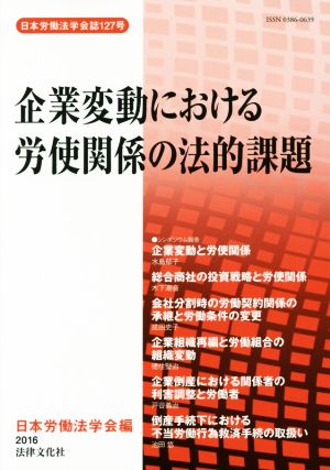 企業変動における労使関係の法的課題日本労働法学会誌127号