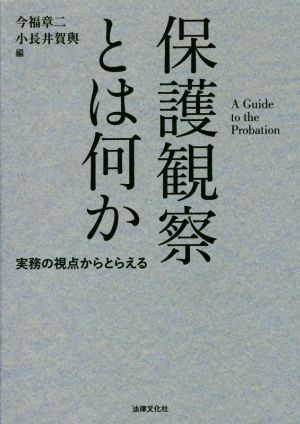 保護観察とは何か 実務の視点からとらえる