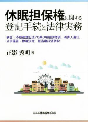 休眠担保権に関する登記手続と法律実務