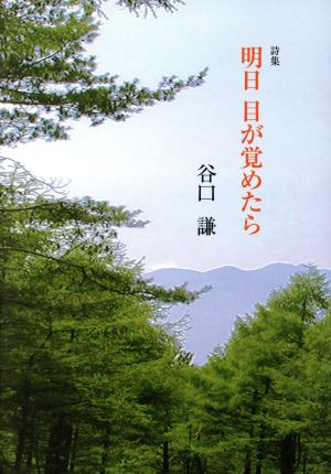 詩集 明日目が覚めたら