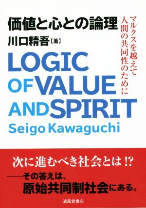 価値と心との論理 マルクスを越えて人間の共同性のために