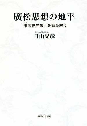 廣松思想の地平 「事的世界観」を読み解く