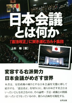 日本会議とは何か「憲法改正」に突き進むカルト集団合同ブックレット