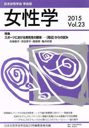 女性学(Vol.23) 特集 スポーツにおける男性性の解体-〈周辺〉からの試み