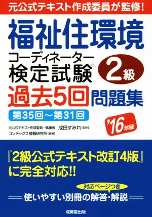 福祉住環境コーディネーター検定試験2級 過去5回問題集('16年版)