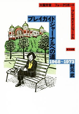 プレイガイドジャーナルへの道1968～1973 大阪労音 フォークリポート プレイガイドジャーナル