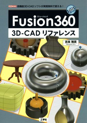 Fusion360 3D-CADリファレンス I/O BOOKS